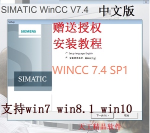 西门子组态软件WINCC V7.4SP1中文版 送授权 安装教程 不成功退款