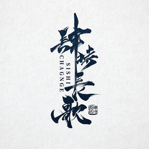 原创纯手写头像毛笔字门头书法logo工作室标志海报艺术字设计定制