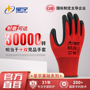 星宇手套N528耐磨防滑透气丁腈橡胶劳动耐油酸碱工地干活劳保手套