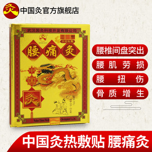 武汉国灸腰痛灸 医用膏药止痛贴腰疼腰部腰肌劳损腰椎间盘突出贴