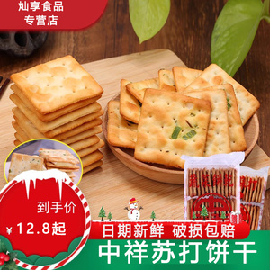 台湾中祥苏打饼干咸味香葱饼干葱花蔬菜原味牛轧糖牛扎饼干原材料