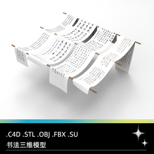 C4D FBX STL OBJ SU创意书法字画帷幔茶室吊顶三维3D模型素材文件