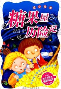 糖果屋历险记（拼音美绘本） 朵朵亿童 北京少年儿童出版社