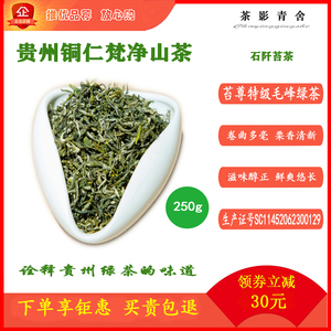 【石阡苔茶】苔尊特级雨前毛峰250g绿茶贵州梵净山茶贵茶绿宝石