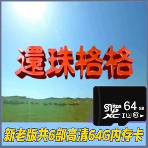 64G内存卡电视剧还珠格格1-3部全集琼瑶电视连续剧古装怀旧视频卡