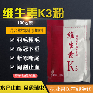 维生素k3粉 兽用球虫 阉鸡断喙止血药 抗应激水产鱼出血病拉血便