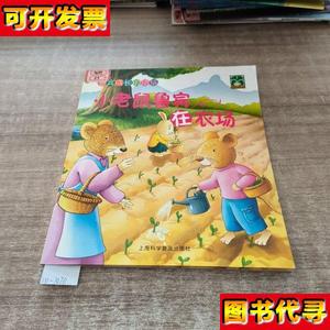 鲁宾成长的烦恼 小老鼠鲁宾在农场 张丛 编 上海科学普及出版