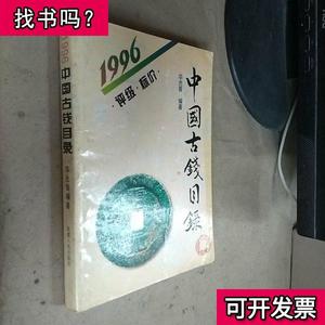 1996中国古钱目录 华光普编著