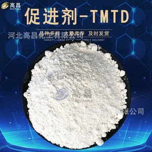黄岩促进剂tmtd橡胶助剂颗粒二硫化四甲基秋兰姆促进剂TT