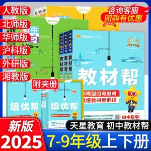 2024春教材帮初中七年级八年级九年级上册下册语文数学英语政治历史地理生物化学物理人教版初一初二三三解读全解课本中学辅导资料