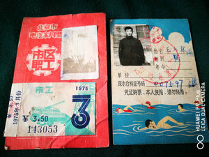 70年代的北京公交月票、深水合格证各一。