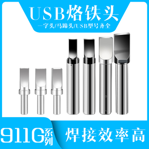 USB全自动焊锡机烙铁头一字平头厂家500非标定做A公205数据线焊头