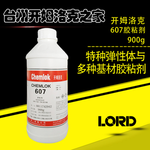 洛德Chemlok开姆洛克607 氟橡胶与金属胶粘剂热硫化胶水900g