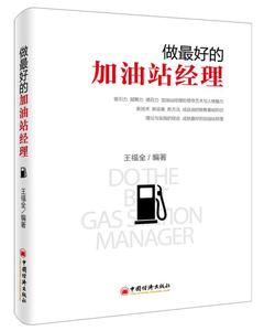 正版 正版书籍做的加油站经理王福全管理 一般管理学 领导学中国