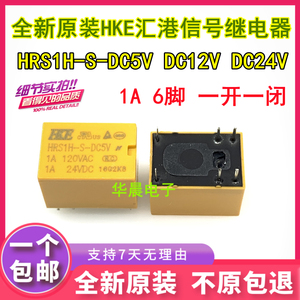 全新汇港继电器 HRS1H-S-DC3V DC5V DC12V DC24V 6脚 1A 一开一闭