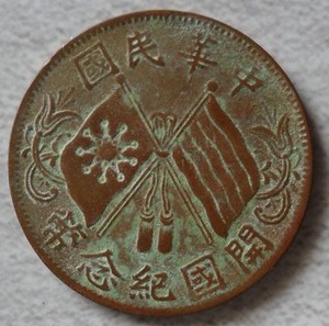 中华民国铜币