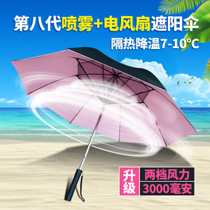 风扇伞带风扇的伞喷雾大风力降温太阳伞防晒防紫外线女遮阳晴雨伞