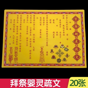 同款货源tb268352743淘宝超渡表文大黄表冤亲寨主