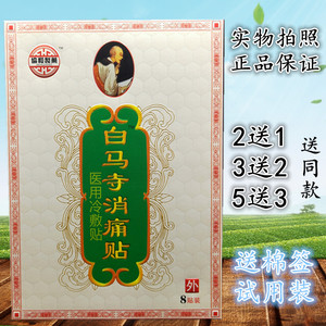 协和制药白马寺消痛贴8贴/盒正品【2送1 5送3】祛风散寒止痛膏药