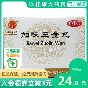 【同仁堂左金丸】同仁堂左金丸品牌,价格 - 阿里巴巴