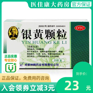 希臣银黄颗粒4g*20袋/盒解毒 消炎 清热咽喉炎