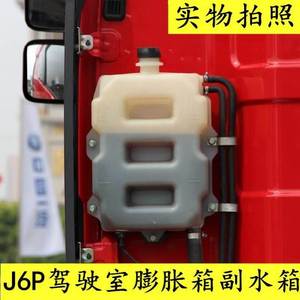 汽车解放J6原厂配件J6驾驶室膨胀箱J6P副水箱小水箱盖冷却液水壶