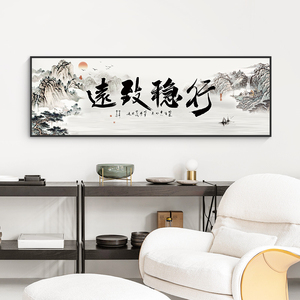 行稳致远字画企业老板总经理公司挂画办公室背景墙壁面客厅装饰画