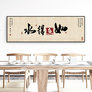 如鱼得水字画新中式横版挂画茶室客厅沙发背景墙办公室企业装饰画