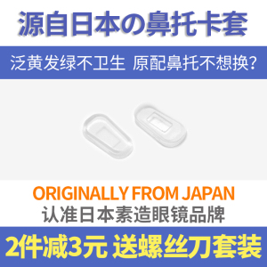 日本眼镜防滑鼻托硅胶超软防滑鼻垫嵌入插入式眼睛鼻托保护套胶套