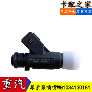 中国重汽豪沃尿素泵喷嘴计量阀 尿素喷射计量阀WG1034130181原厂