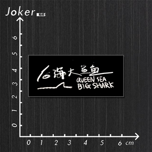 中国摇滚后海大鲨鱼乐队周边旅行箱手机壳笔记本电脑车贴防水贴纸