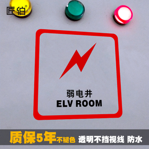 弱透明小标签电井水表井管道井强电间弱电间水管井水表间管道井标识牌