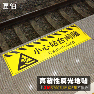 高铁小心站台间隙火车站站台警示带 走向标识pvc地贴汽车站地面指引