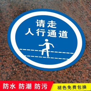 请走人行通道地面标识地贴车间注意安全提示贴纸警示牌小区减速慢行