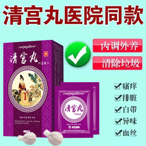 清宫丸女性妇科炎症瘙痒子宫排毒去除垃圾收紧阴道药有异味腥臭