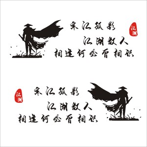 寒江孤影江湖故人车贴网红个性创意文字车门搞笑遮挡划痕汽车贴纸