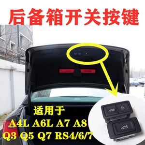 奥迪a4l后备箱开关