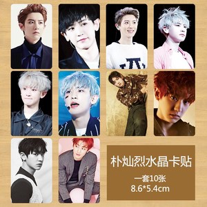 朴灿烈卡贴 exo全新周边高清水晶卡贴公交贴饭卡贴卡片一套10张