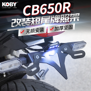 KOBY适用本田CBR摩托车短尾牌照架CB650R改装后车牌照支架托LED灯
