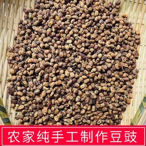 陕西安康特产石泉黄豆豆豉农家手工制作500g散装3份包邮