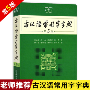 古汉语常用字字典第5版商务印书馆初高中生古诗文文言文翻译书古文翻译古代汉字汉语常用字词典初中学生学习古汉语文言文工具书