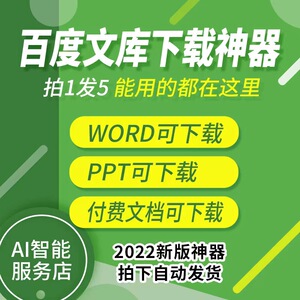 百baidu度文库无限下载vip文档付费文档代下载word/ppt原格式文件