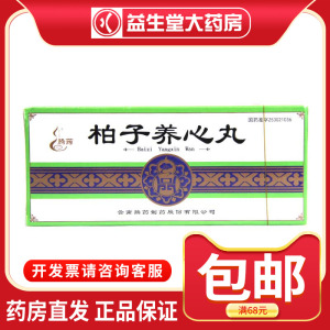 腾药 柏子养心丸 9g*10丸/盒心气虚寒 心悸易惊 失眠 多梦 健忘