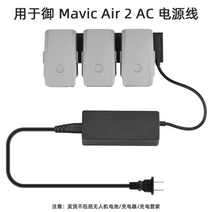 适用于大疆御Air2 AC电源线 电池充电器 Mavic Air2充电管家配件