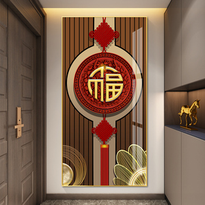 福字轻奢入户玄关装饰画现代简约竖版走廊过道背景墙挂画壁画大气