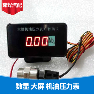 大屏数显机油压力表电子式机油压力表汽车数字12v24v货车机油仪表