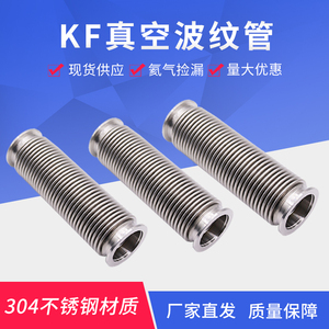 KF/NW真空波纹管 304不锈钢柔性软管KF16/25/40/50 快装真空软管
