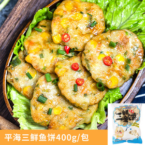 三蔬鱼饼