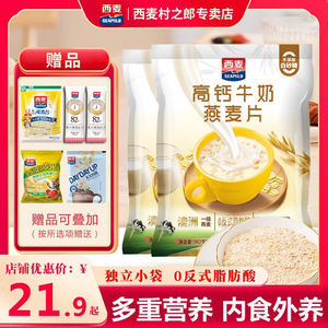 西麦高钙牛奶燕麦片392g独立小袋装高钙营养代餐早餐速食食品麦片