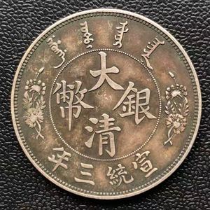 古玩古董 包老保真品 宣统三年大清银币老银元 龙洋 反尾龙银圆